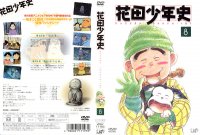 Hanada Shounen-Shi - DVD 08.jpg